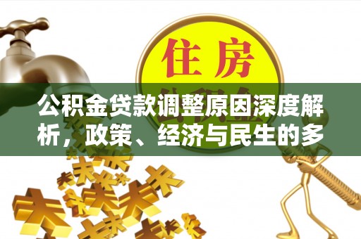岐山公积金贷款调整原因深度解析，政策、经济与民生的多重考量