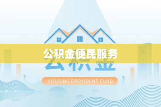 岐山公积金便民服务