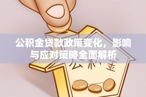 岐山公积金贷款政策变化，影响与应对策略全面解析