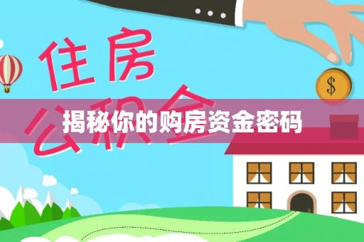 岐山揭秘你的购房资金密码