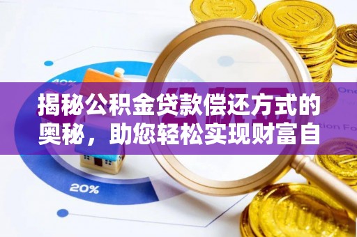 岐山揭秘公积金贷款偿还方式的奥秘，助您轻松实现财富自由