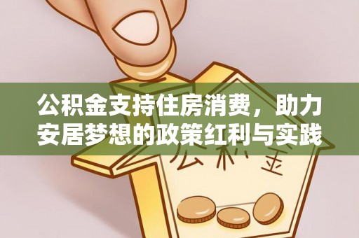 岐山公积金支持住房消费，助力安居梦想的政策红利与实践
