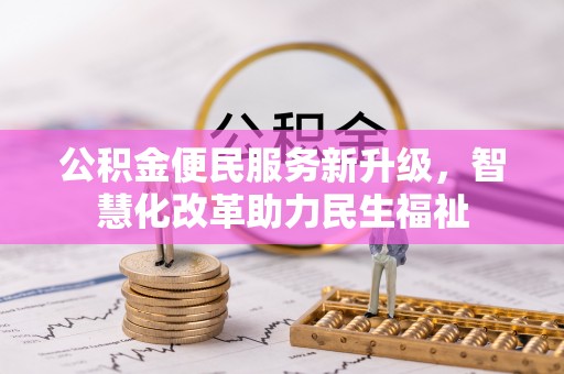 岐山公积金便民服务新升级，智慧化改革助力民生福祉
