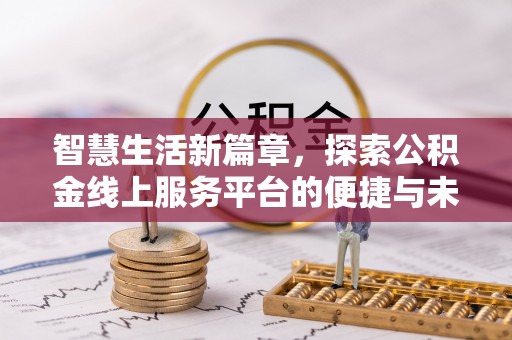 岐山智慧生活新篇章，探索公积金线上服务平台的便捷与未来