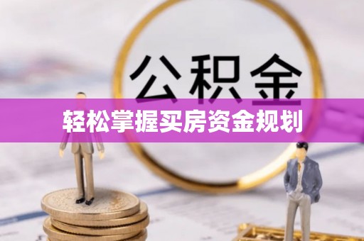 岐山轻松掌握买房资金规划