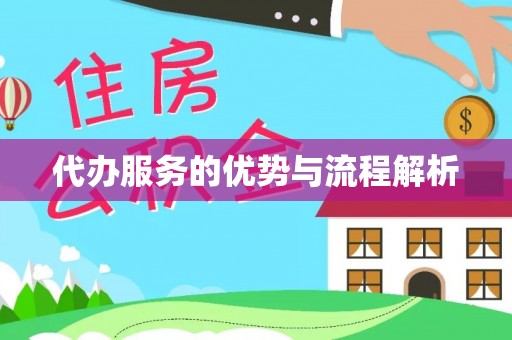 岐山代办服务的优势与流程解析