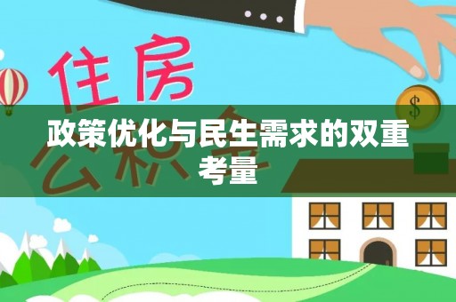 岐山政策优化与民生需求的双重考量