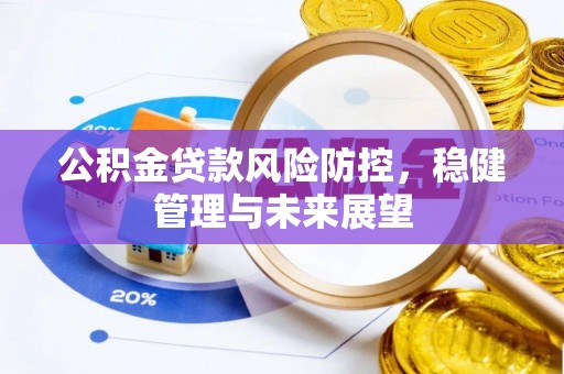 岐山公积金贷款风险防控，稳健管理与未来展望