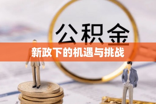 岐山新政下的机遇与挑战