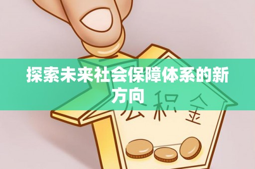 岐山探索未来社会保障体系的新方向