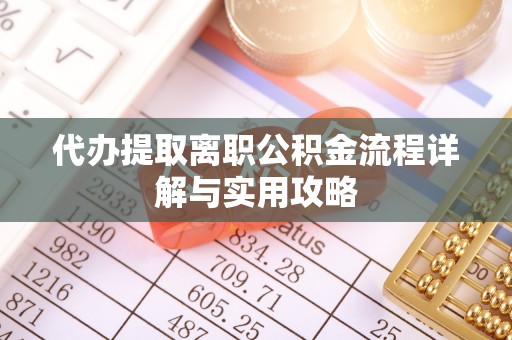 岐山代办提取离职公积金流程详解与实用攻略