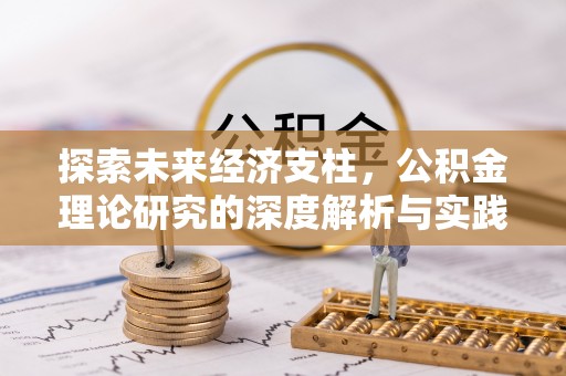 岐山探索未来经济支柱，公积金理论研究的深度解析与实践意义