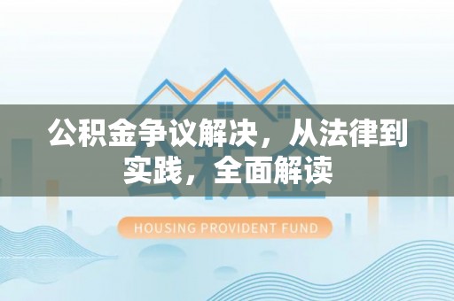岐山公积金争议解决，从法律到实践，全面解读
