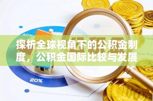 岐山探析全球视角下的公积金制度，公积金国际比较与发展趋势