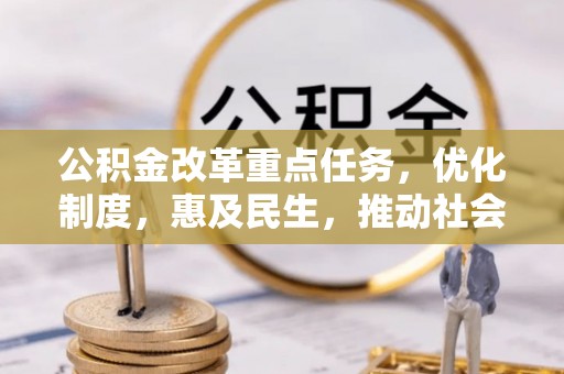 岐山公积金改革重点任务，优化制度，惠及民生，推动社会公平发展