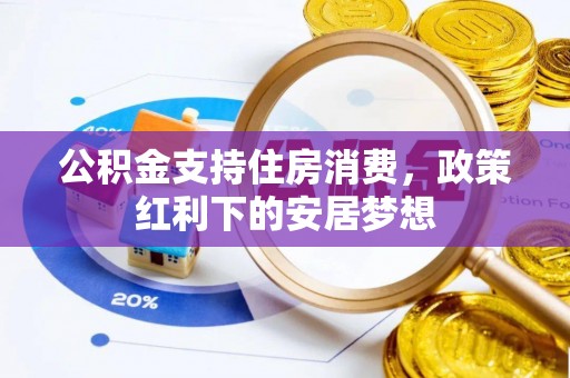岐山公积金支持住房消费，政策红利下的安居梦想