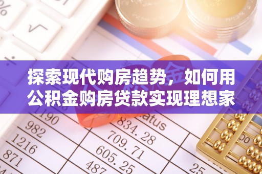 岐山探索现代购房趋势，如何用公积金购房贷款实现理想家园