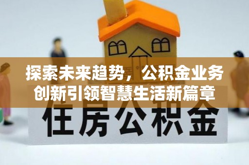 岐山探索未来趋势，公积金业务创新引领智慧生活新篇章