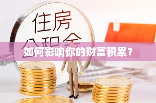 岐山如何影响你的财富积累？