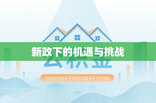 岐山新政下的机遇与挑战