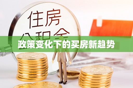 岐山政策变化下的买房新趋势