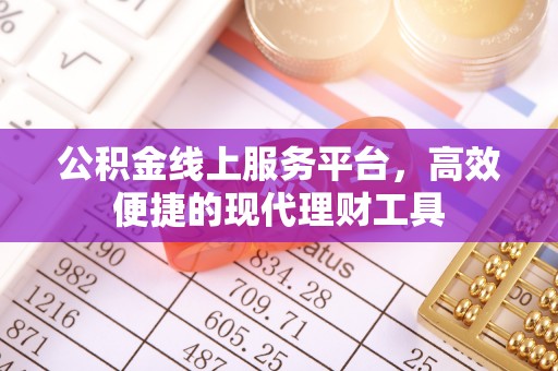 岐山公积金线上服务平台，高效便捷的现代理财工具