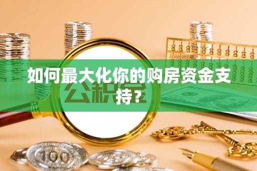 岐山如何最大化你的购房资金支持？