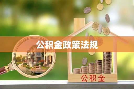 岐山公积金政策法规