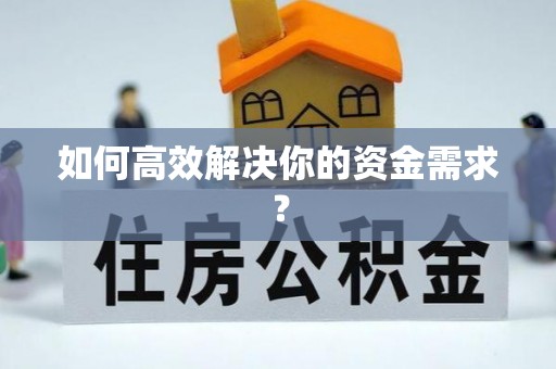 岐山如何高效解决你的资金需求？