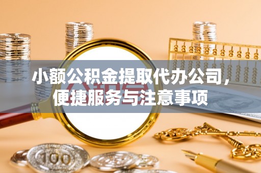 岐山小额公积金提取代办公司，便捷服务与注意事项