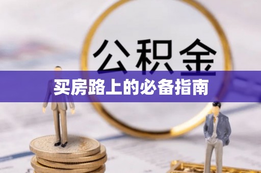 岐山买房路上的必备指南