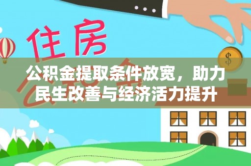 岐山公积金提取条件放宽，助力民生改善与经济活力提升