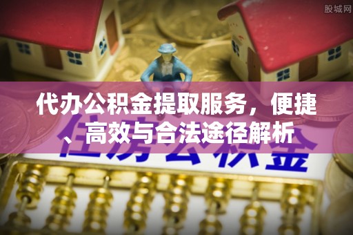岐山代办公积金提取服务，便捷、高效与合法途径解析