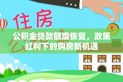 岐山公积金贷款额度恢复，政策红利下的购房新机遇