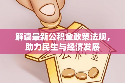 岐山解读最新公积金政策法规，助力民生与经济发展