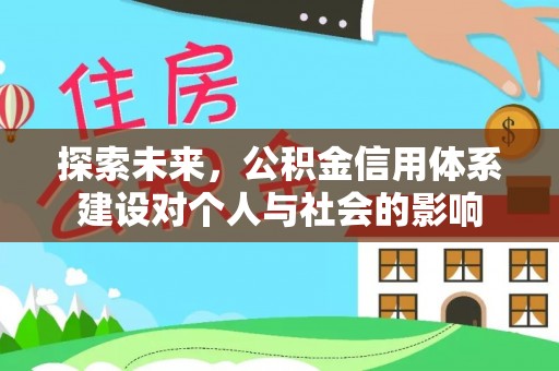 岐山探索未来，公积金信用体系建设对个人与社会的影响