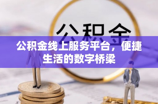 岐山公积金线上服务平台，便捷生活的数字桥梁