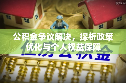 岐山公积金争议解决，探析政策优化与个人权益保障