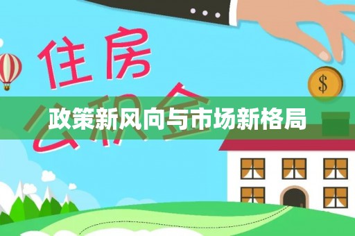 岐山政策新风向与市场新格局