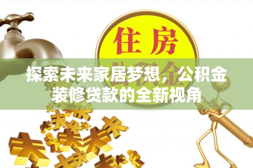 岐山探索未来家居梦想，公积金装修贷款的全新视角