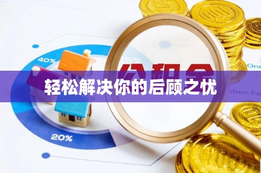 岐山轻松解决你的后顾之忧