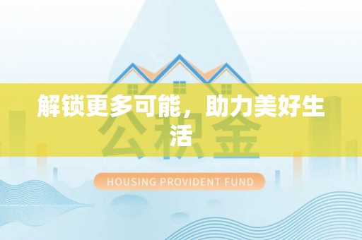 岐山解锁更多可能，助力美好生活