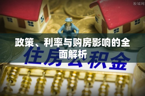 岐山政策、利率与购房影响的全面解析