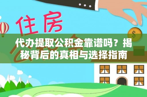 岐山代办提取公积金靠谱吗？揭秘背后的真相与选择指南