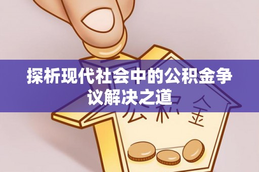 岐山探析现代社会中的公积金争议解决之道