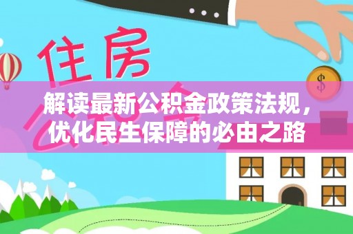岐山解读最新公积金政策法规，优化民生保障的必由之路