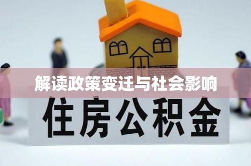 岐山解读政策变迁与社会影响