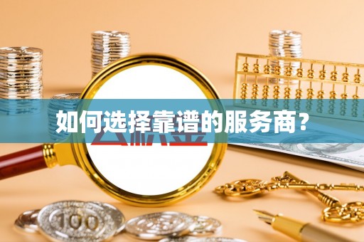 岐山如何选择靠谱的服务商？