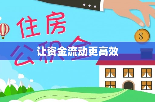 岐山让资金流动更高效