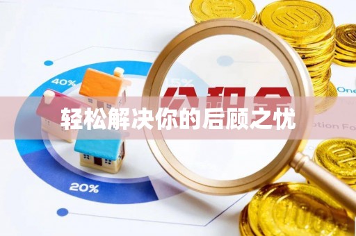 岐山轻松解决你的后顾之忧